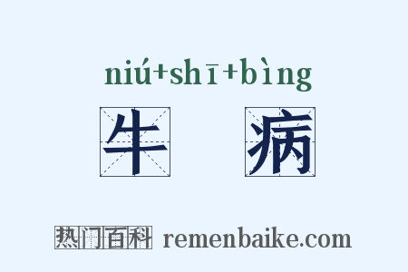 牛呞病是什么意思的图片